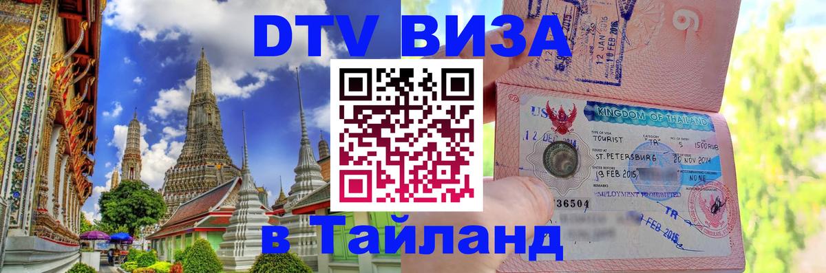Как сделать DTV визу в Тайланд Пятигорск 