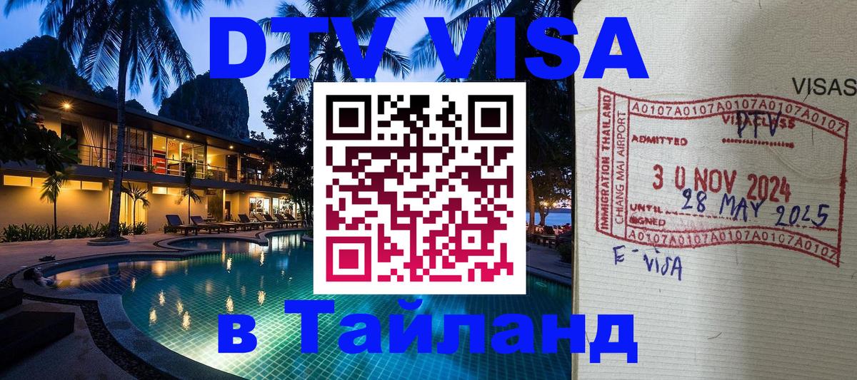 Цены на DTV визу в Таиланд — пакеты услуг, достаточно даже паспорта - Пятигорск  05.10.2025 