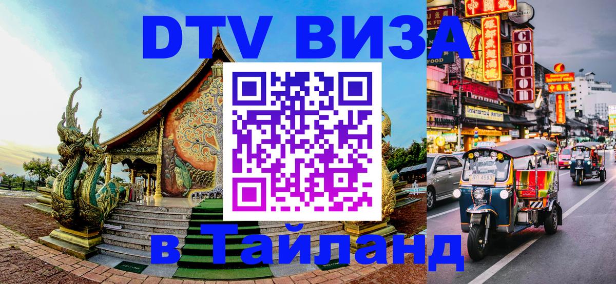 Цены на DTV визу в Таиланд — пакеты услуг, достаточно даже паспорта - Пятигорск 