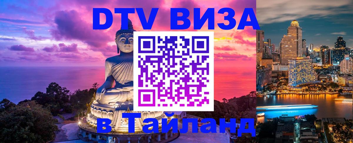 ДТВ VISA Тайланд для фрилансеров ДТВ VISA Тайланд для фрилансеров